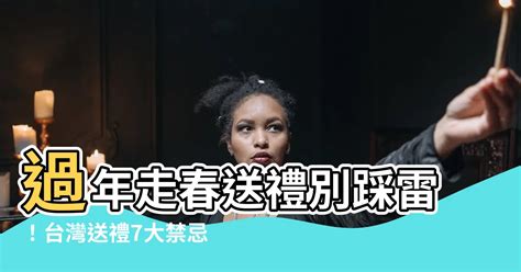 生日送禮禁忌|別踩雷!送禮必知的10大禁忌(符合不同埸合)